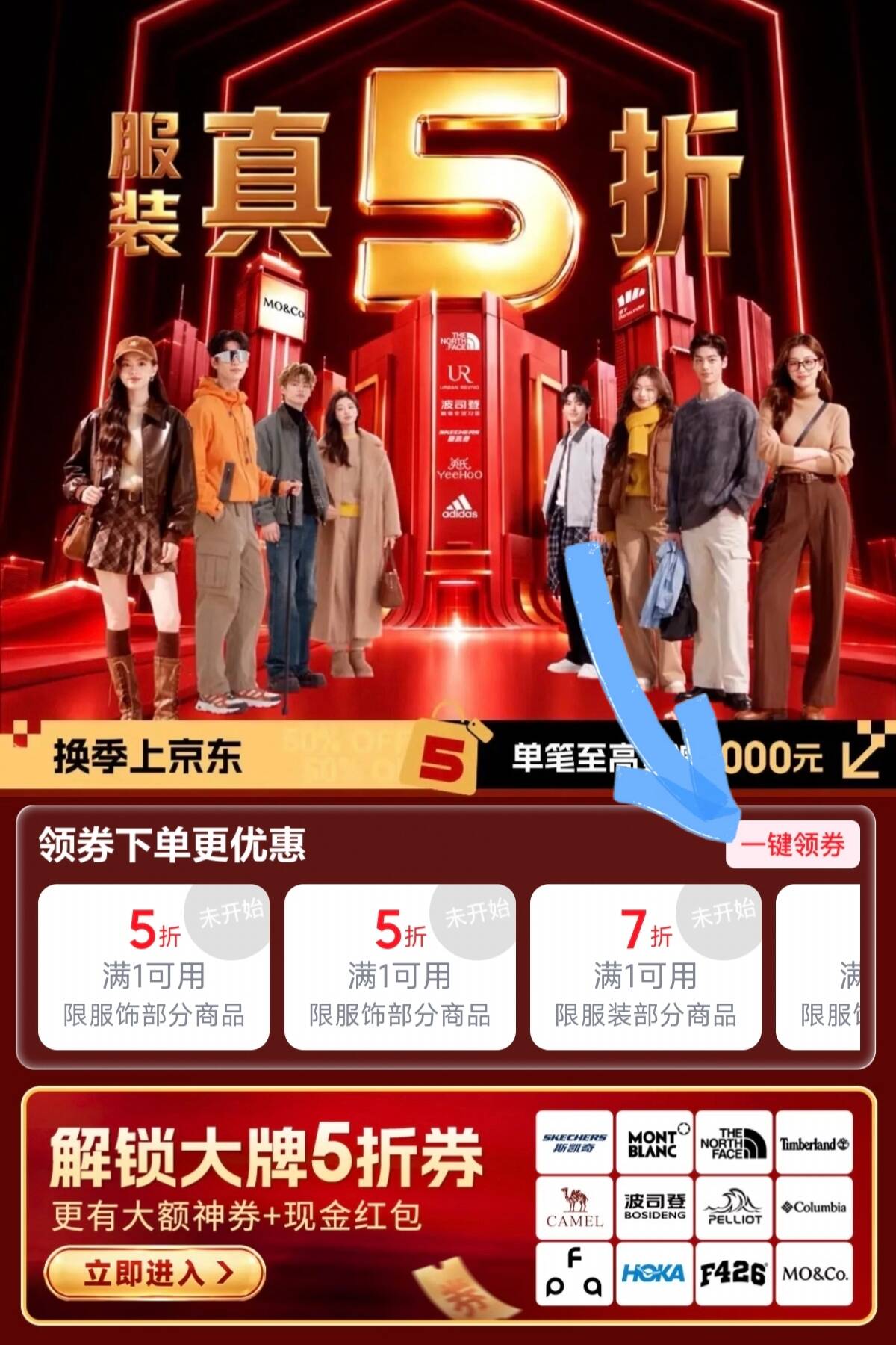 一年一度京东服饰5折今晚20点正式开始啦https://u.jd.com/x1V73oJ儿童类：巴拉巴拉/迷你巴拉波司登/基诺浦/卡特兔…等成人类：骆驼/波司登/坦博尔鸭鸭/初语/自巧/独束/百图罗蒙/海澜之家/雪中飞…等