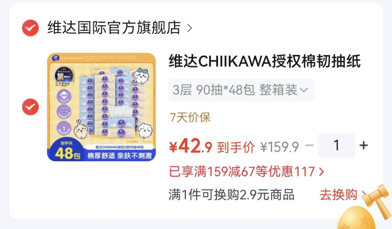 维达CHIIKAWA棉韧抽纸S码3层 90抽48包元42.9！-领https://u.jd.com/4arBrXi拍https://u.jd.com/4DrTAWV
