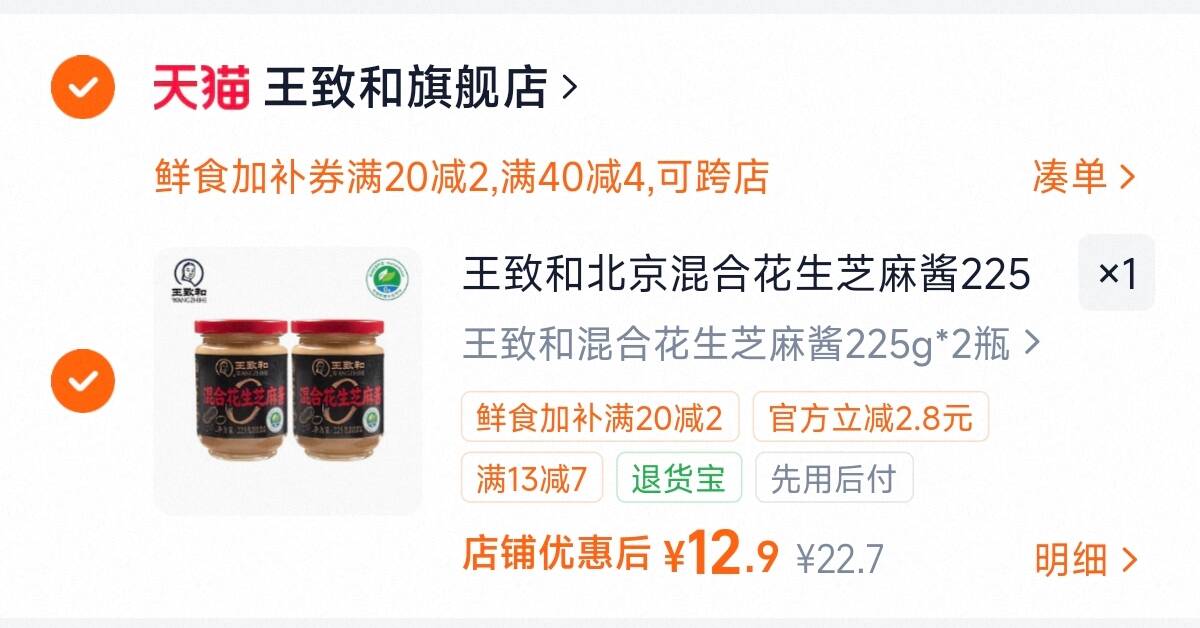 王致和北京混合花生芝麻酱225g涮