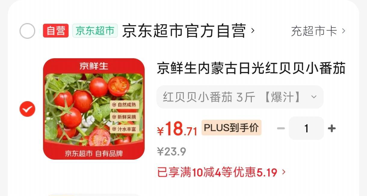京鲜生日光红贝贝小番茄净重3斤元19.9，plus更低https://u.jd.com/9rlIDqi