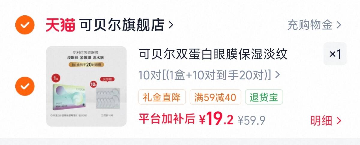 可贝尔双蛋白眼膜保湿淡纹
