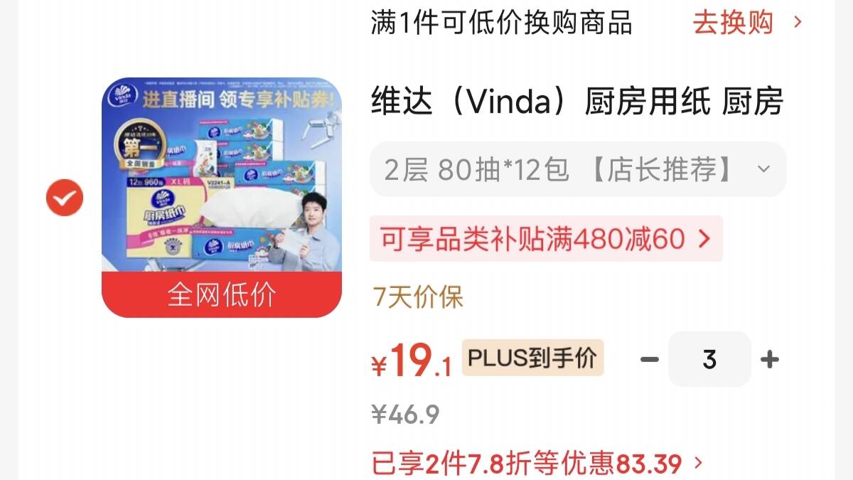 维达 厨房抽纸80抽12包 拍3件，plus折19元一件https://u.jd.com/9GF6sYp凑1件https://u.jd.com/9D4m4IP