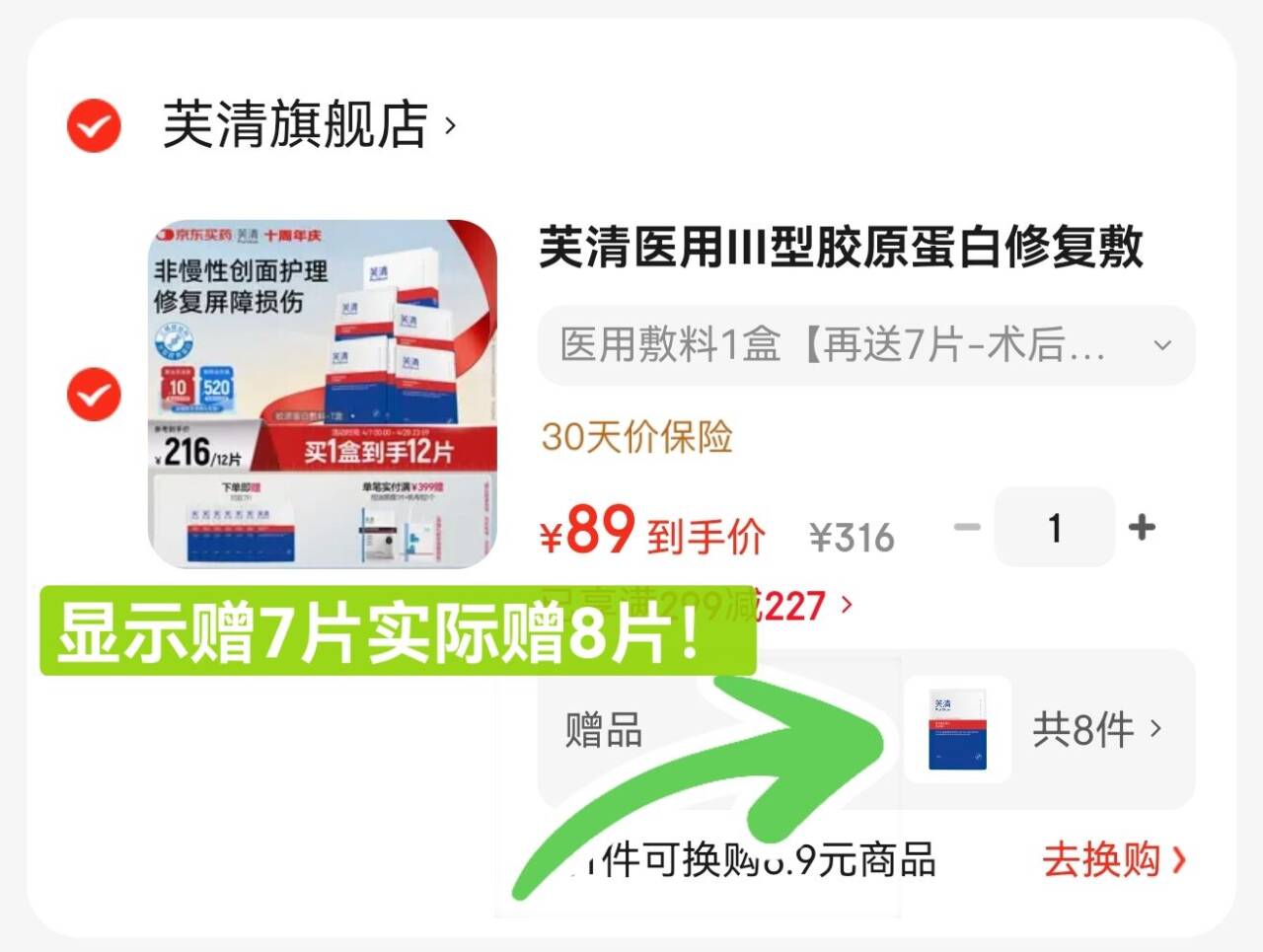 芙清医用III型胶原蛋白修复敷料 医美术后械字号冷敷贴 微创面愈合 医用敷料1盒【再送7片-术后急救】