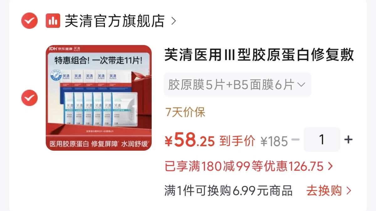芙清医用III型胶原膜5片B5面膜6片元58.2共11片，才折5.2一片领https://u.jd.com/4rNvztJ拍https://u.jd.com/4DNrnkc