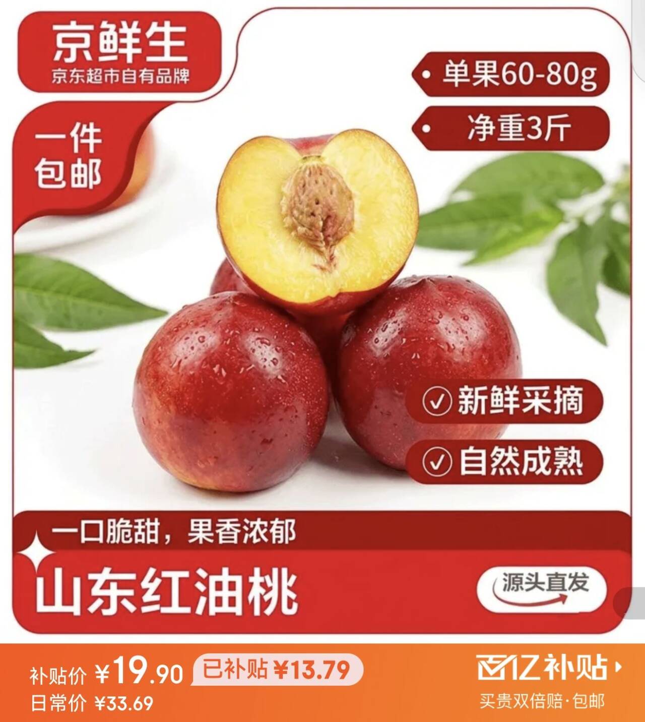 京鲜生山东油桃净重3斤单果60-80g 新鲜桃子 应季水果 源头直发