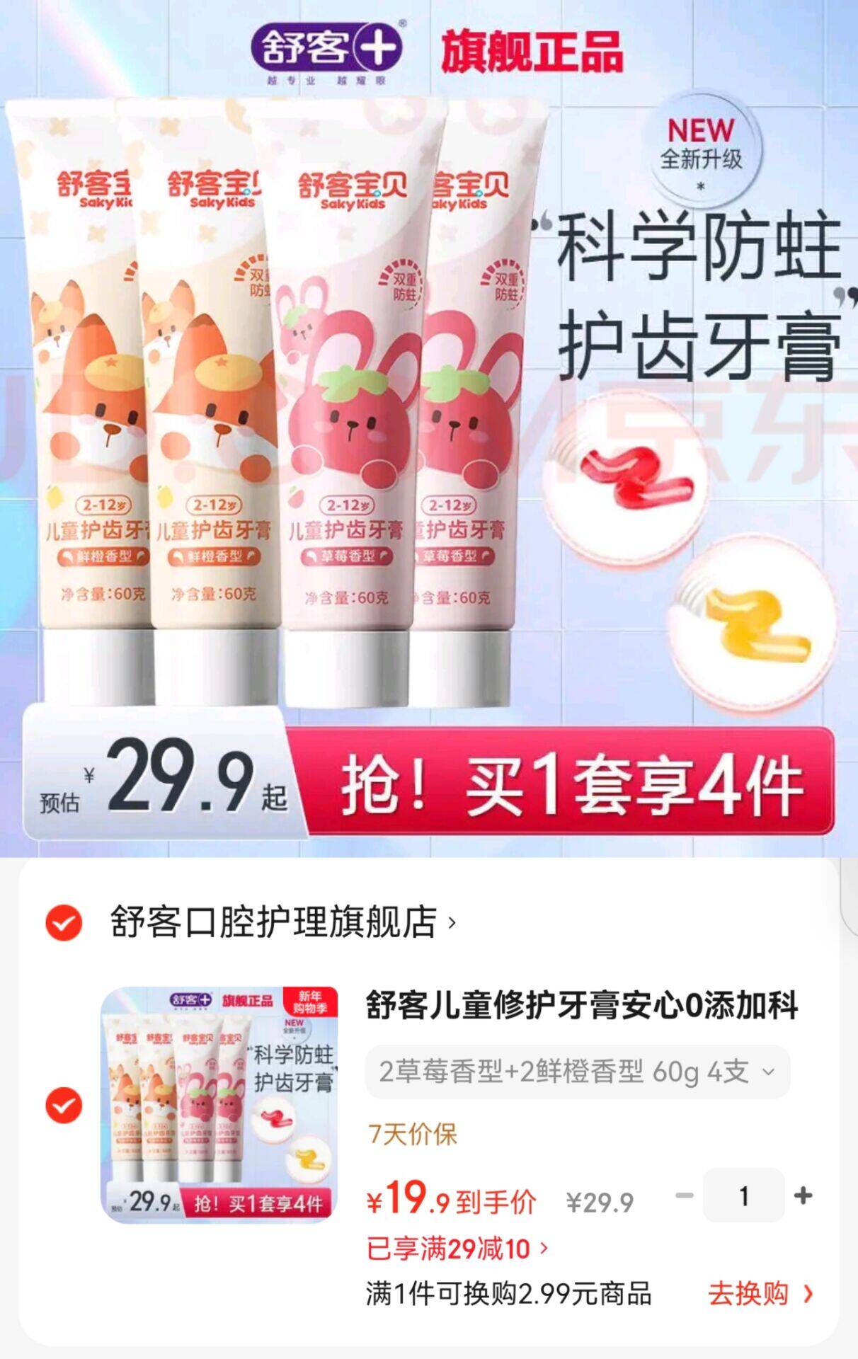 舒客儿童修护牙膏安心0添加科学含氟防蛀换牙期2一6一12岁 2草莓香型+2鲜橙香型 60g 4支