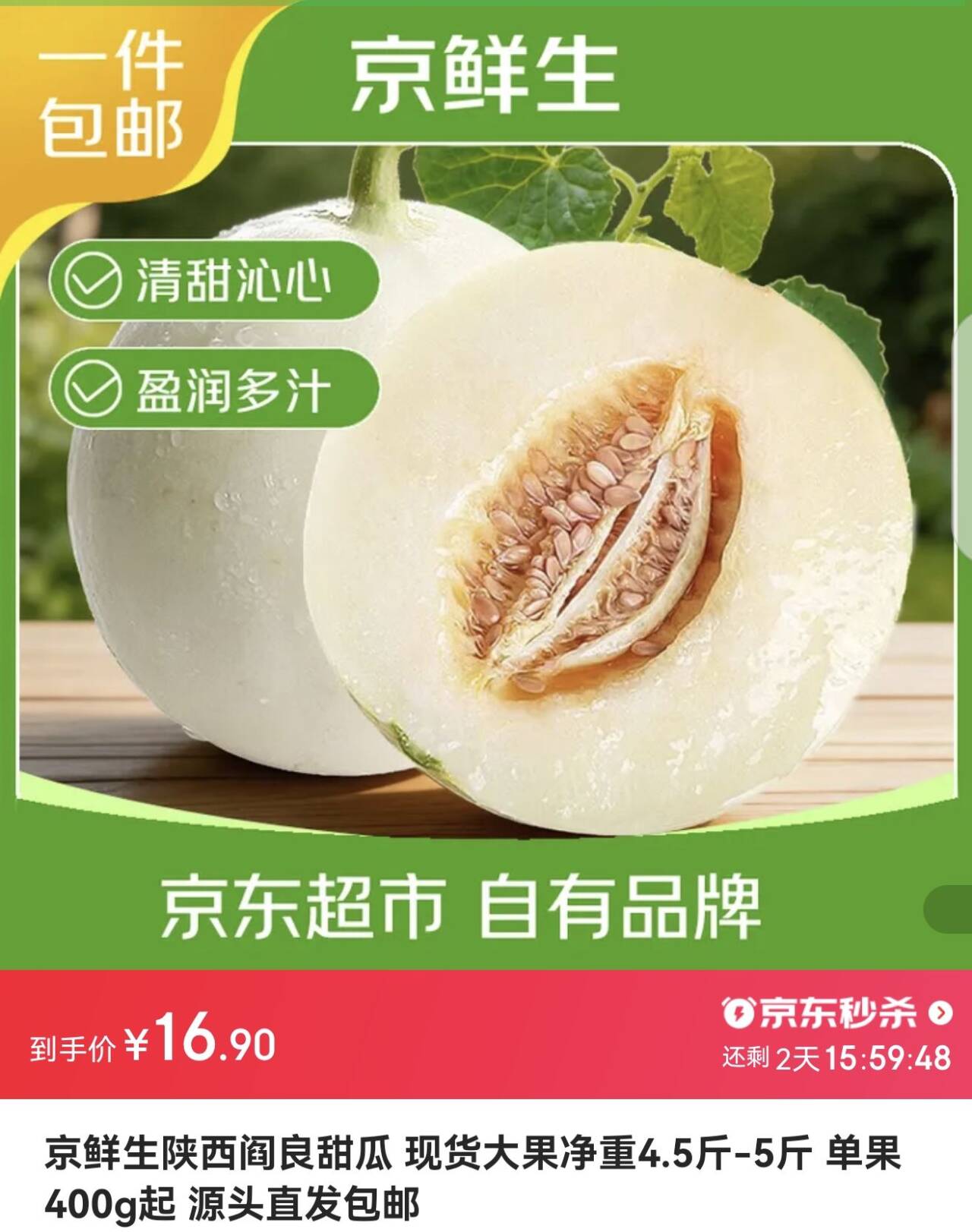 京鲜生陕西阎良甜瓜 现货大果净重4.5斤-5斤 单果400g起 源头直发包邮
