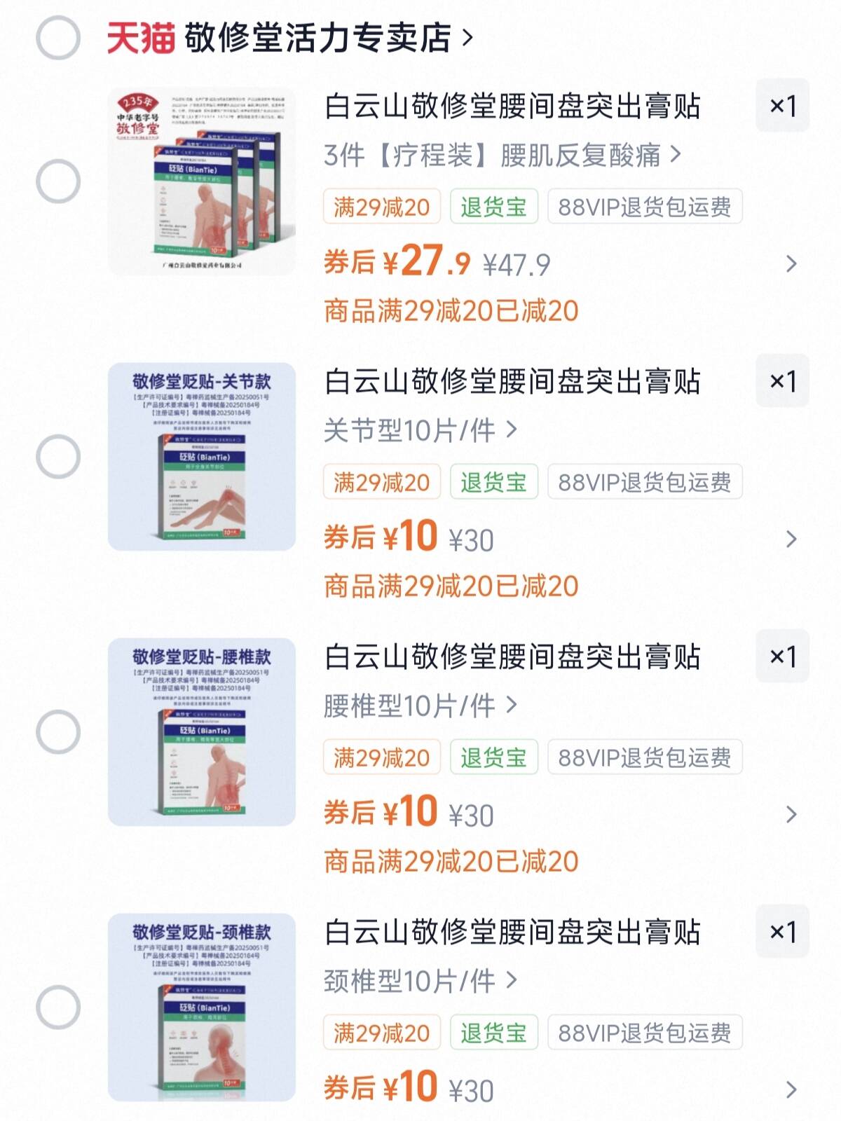 白云山敬修堂腰间盘突出膏贴