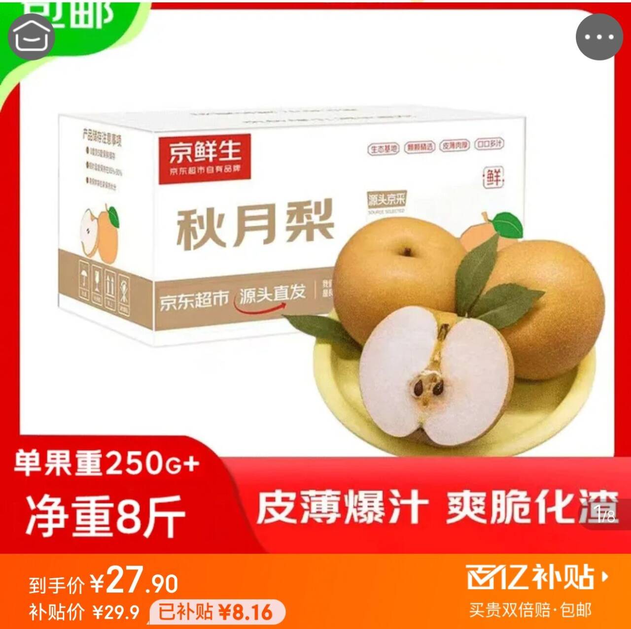 京鲜生山东烟台莱阳秋月梨净重8斤 单果250g+ 生鲜水果 源头直发包邮