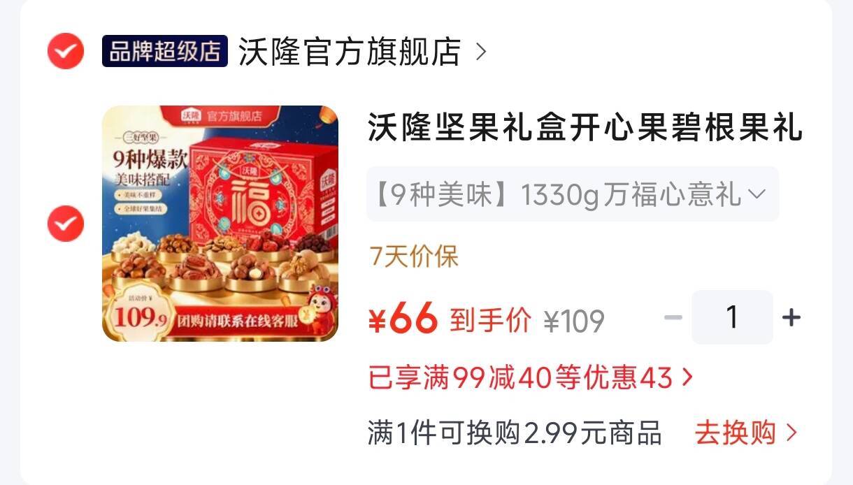 沃隆万福心意礼坚果礼盒9种美味/1330g元66-领http://jc.my22.info/oHkhz66拍https://u.jd.com/41IIpaR