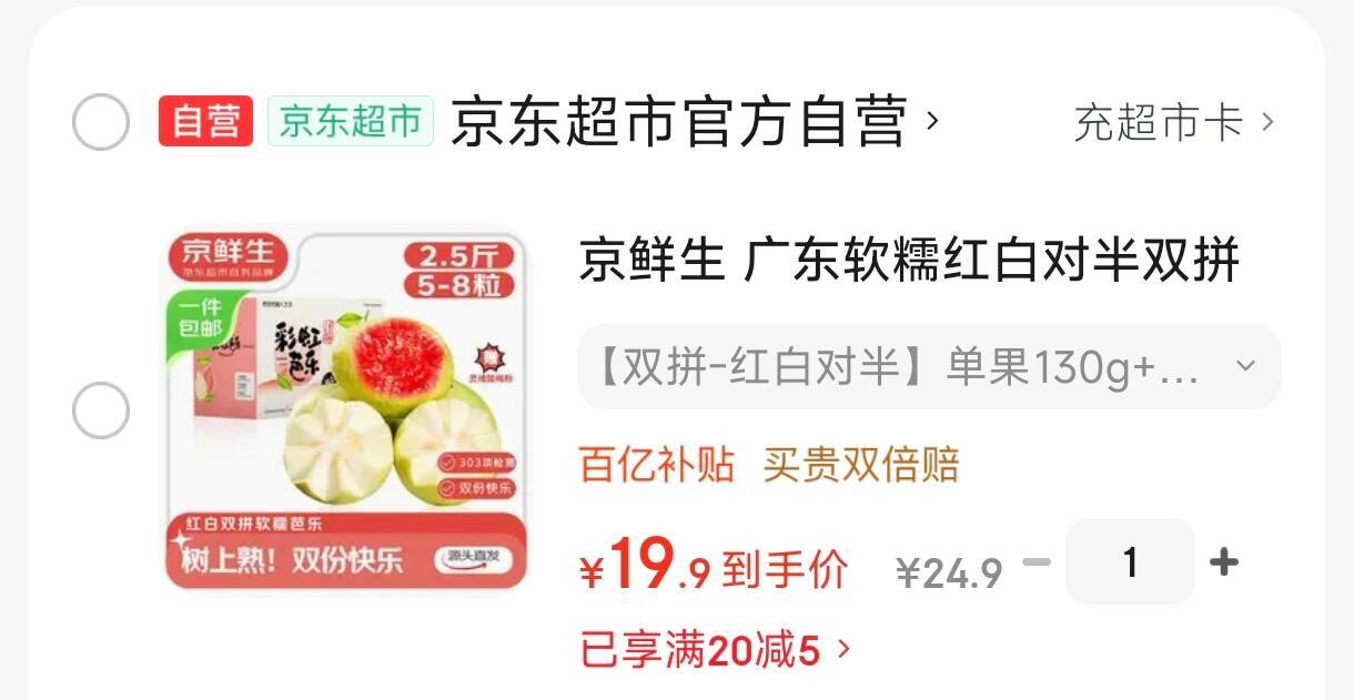 京鲜生 广东软糯红白对半双拼芭乐 净重2.5斤单果130g+ 番石榴源头直发
