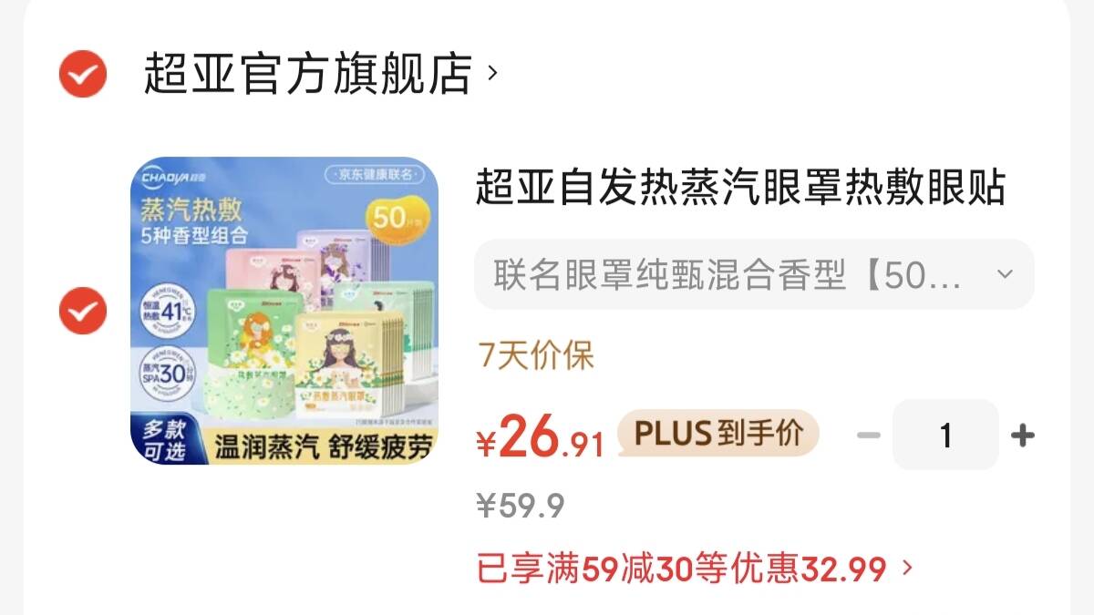 超亚自发热蒸汽眼罩热敷眼贴舒缓眼疲劳眼干遮光护眼睡眠男女通用 联名眼罩纯甄混合香型【50片】