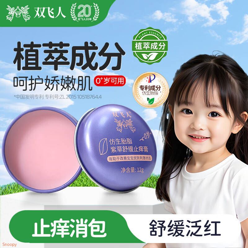 双飞人仿生胎脂紫草膏舒缓止痒 12g*1