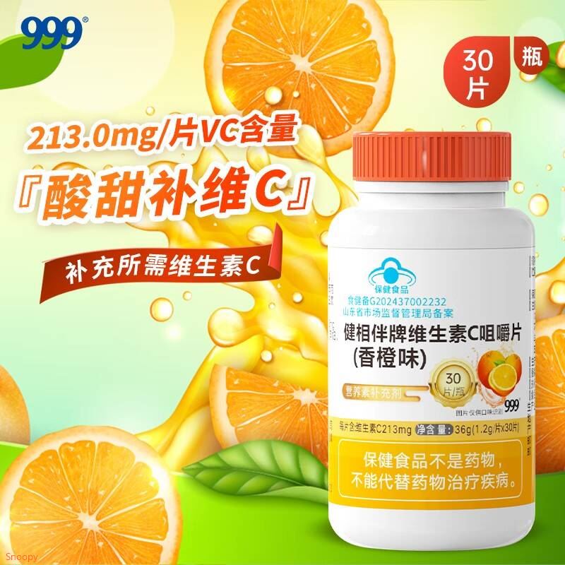 三九医药 999 健相伴牌维生素C咀嚼片香橙味 成人男女士补充vc30粒