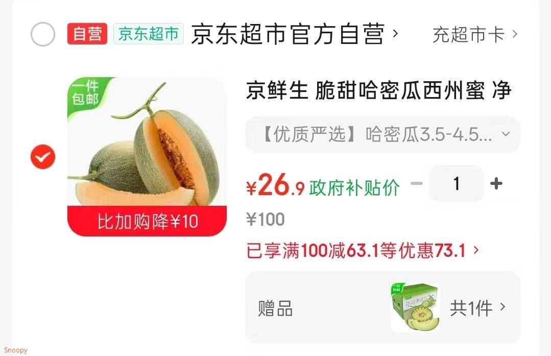 领广西9折消费券 https://u.jd.com/91oT5Mu 京鲜生 脆甜哈密瓜西州蜜 净重3.5-4.5斤【26.9】 https://u.jd.com/9goX0Rq 赠品多款可选