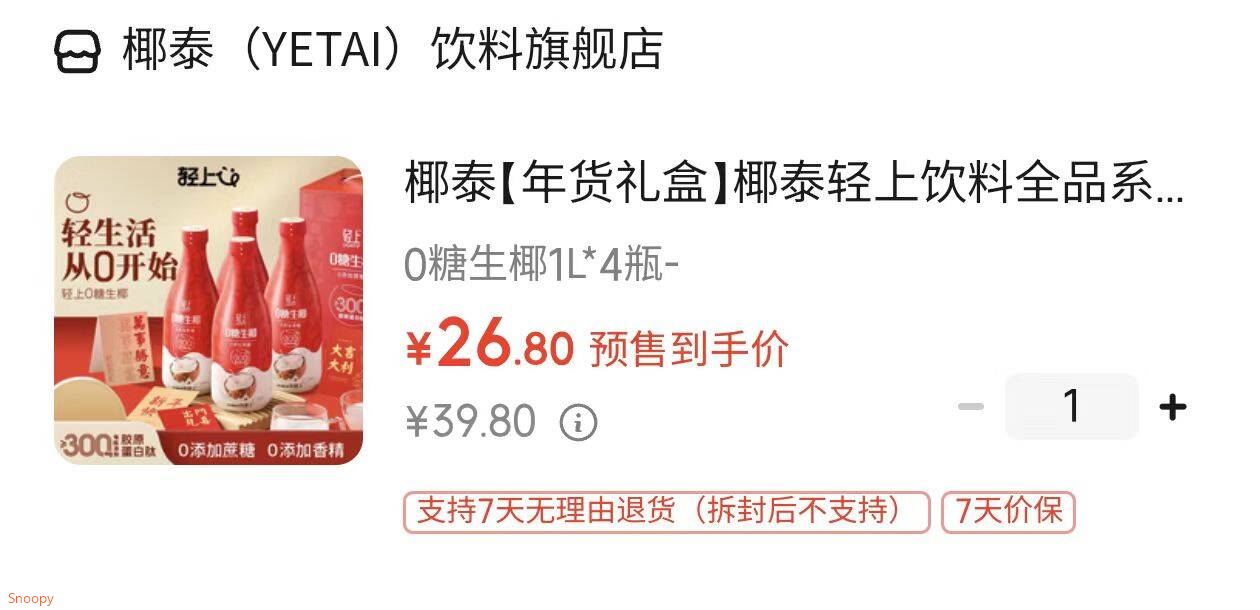 椰泰【年货礼盒】椰泰轻上饮料全品系列椰子水生椰西梅多多白桦树汁 0糖生椰1L*4瓶-