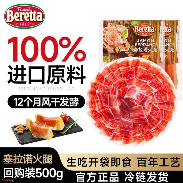 FRATELLI BERETTA百乐得进口西班牙塞拉诺火腿片500g 后腿早餐即食食品 源头直发