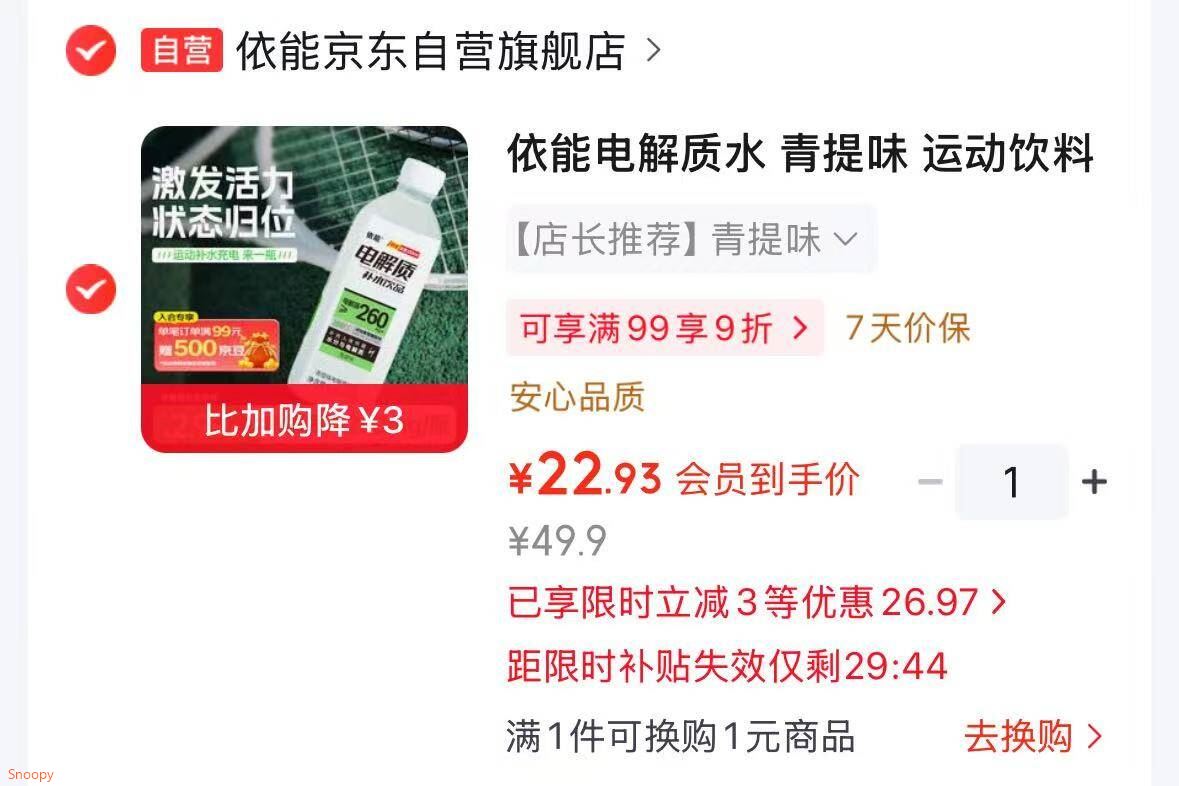 入会领29-7 https://coupon.m.jd.com/coupons/show.action?key=ccm4cfsdocac4a4c8f546d3050d6bc80&roleId=3153014807依能电解质水 青提味 运动饮料 补液盐补水饮品 600ml12瓶，浏览掉落3立减【22.9】https://u.jd.com/kGhsDQU 