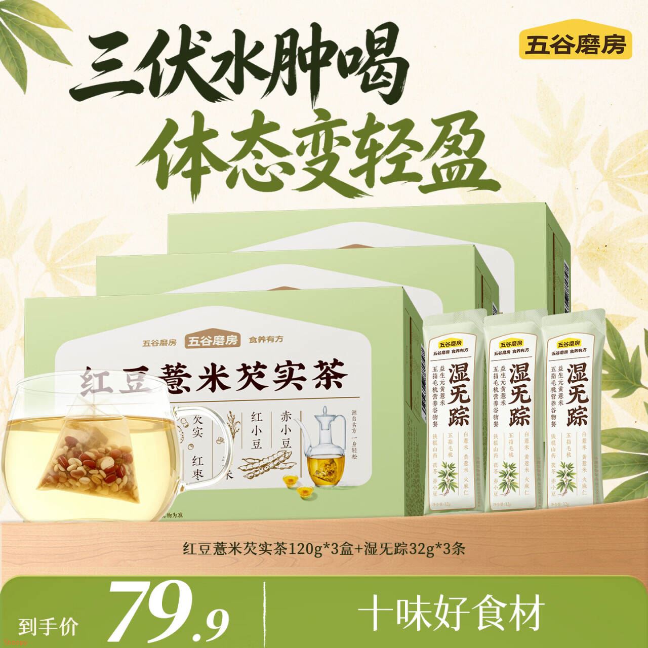 五谷磨房湿旡踪益生元黄薏米五指毛桃祛濕营养谷物餐256g 【三伏天专享】红豆薏米芡实茶120g*3盒+湿旡踪32g*3条