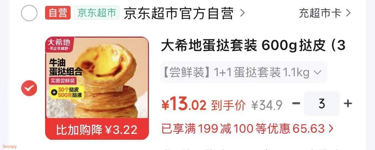 黑五200-20：https://u.jd.com/kD7myix 大希地蛋挞套装 600g挞皮（30个） 500g挞液，拍3件 折13/件https://u.jd.com/kDVtH9J 凑https://u.jd.com/kaVdKRj 