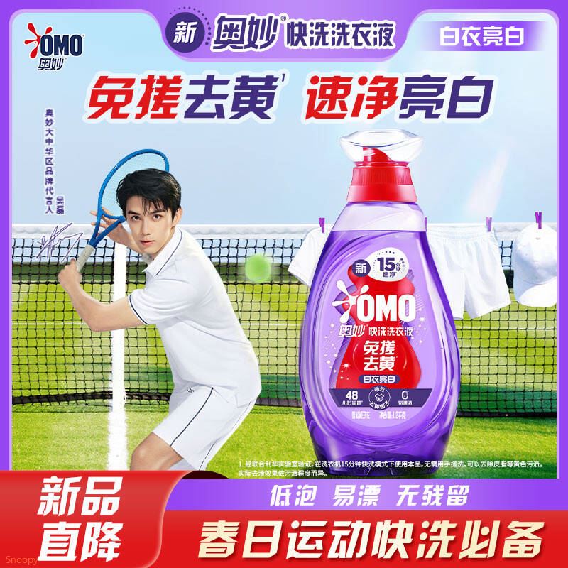 OMO吴磊推荐快洗洗衣液白衣亮白2.4斤 不含荧光增白剂15分钟速净 