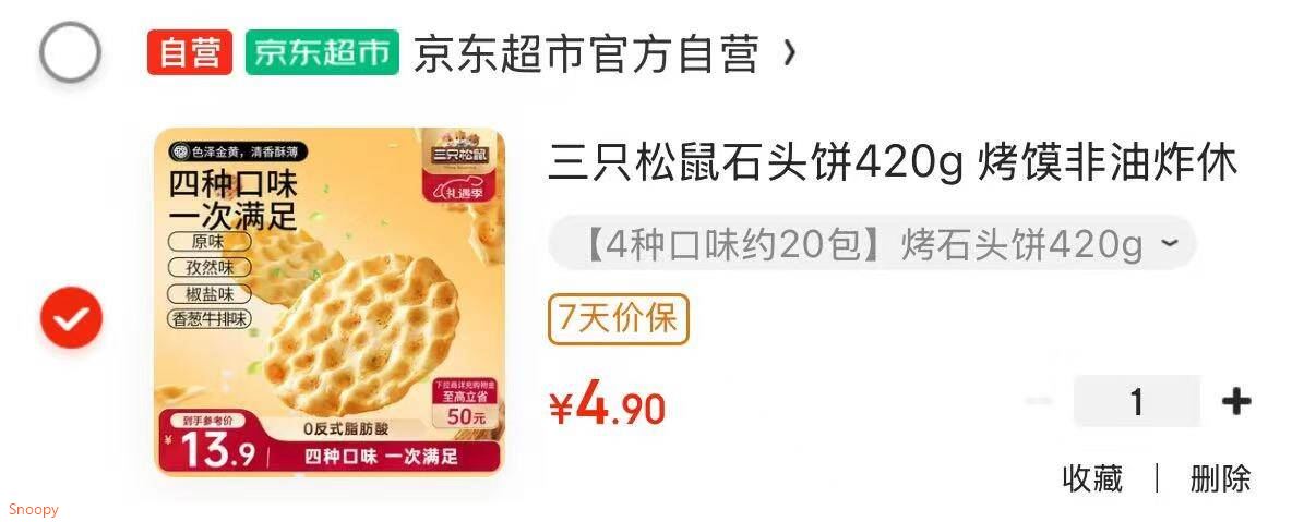 三只松鼠石头饼420g 烤馍非油炸休闲零食零食饼老人山西特产饱腹糕点