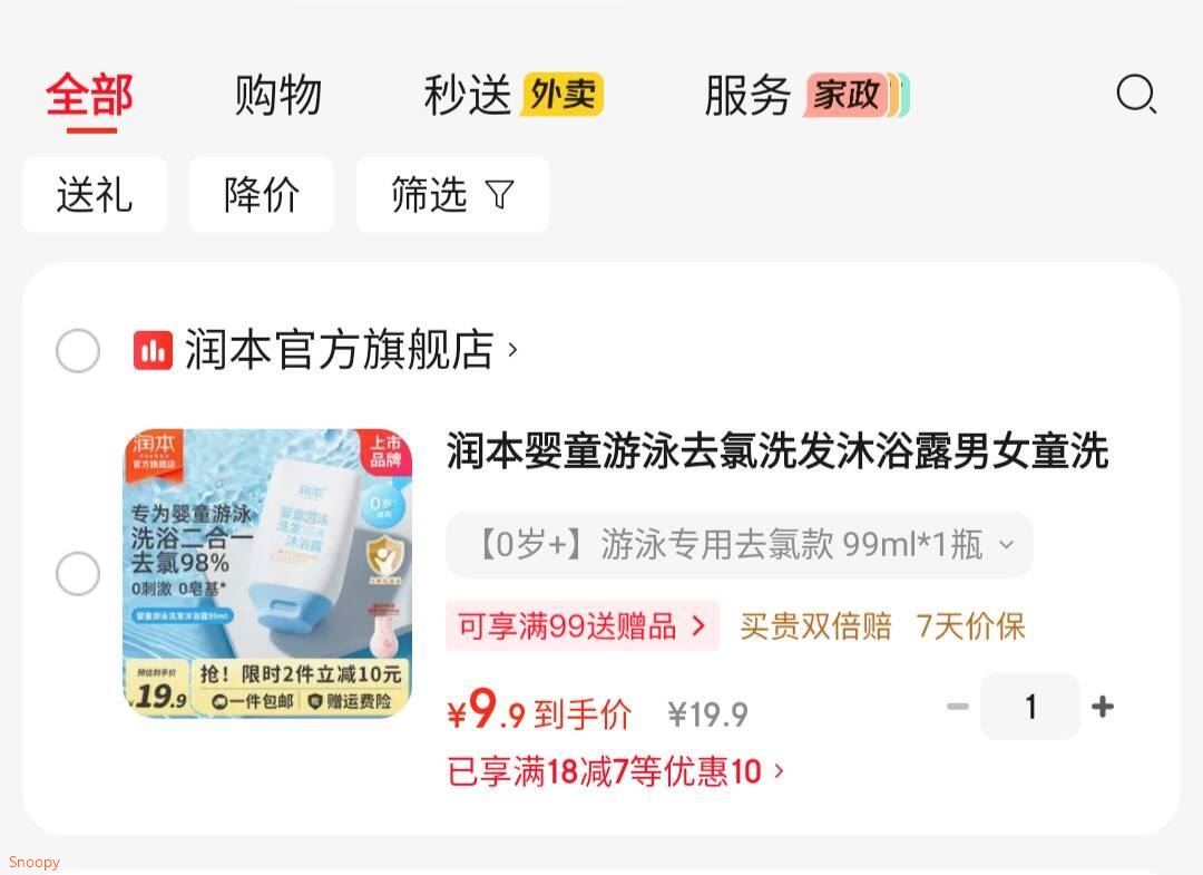 母婴3.1-3券 https://coupon.m.jd.com/coupons/show.action?key=ccm9cds1o3ac4e31822b98c551d86319&roleId=2741107700润本 婴童游泳去氯洗发沐浴露二合一 0岁 游泳专用去氯款 99ml1瓶【9.9】https://u.jd.com/UrHYkpd 