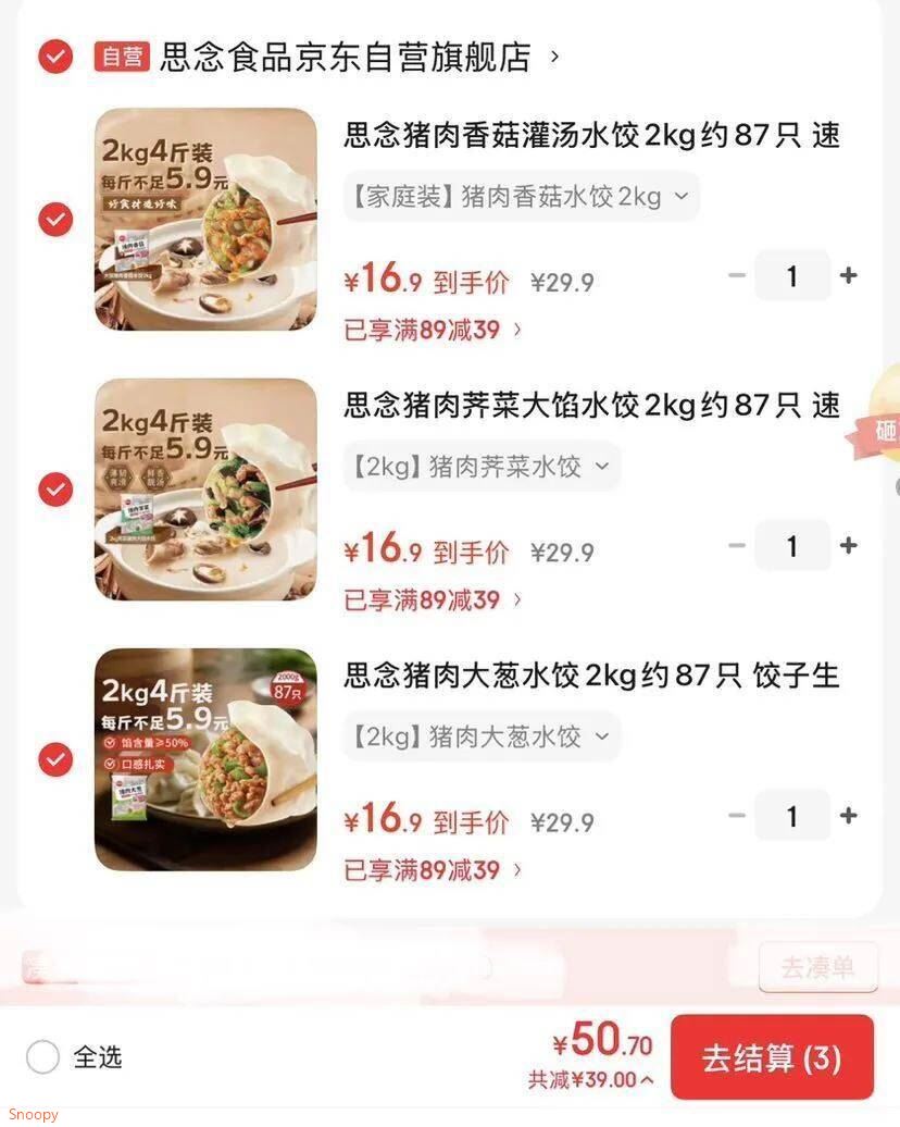 4.2元/斤！自营水饺好价！领黑五200-20券https://u.jd.com/41pHY5c    再领大额券https://coupon.m.jd.com/coupons/show.action?key=cbmecfsao1a94c938d5ccf0bc42b775c&roleId=32373318051.任选3件加购 共12斤【自营】思念猪肉大葱水饺2kg约87只https://u.jd.com/41TMjCe    2.凑1件https://u.jd.com/41Ts79X    一起提交付 最后退凑品水饺3件共12斤 实付50.7元
