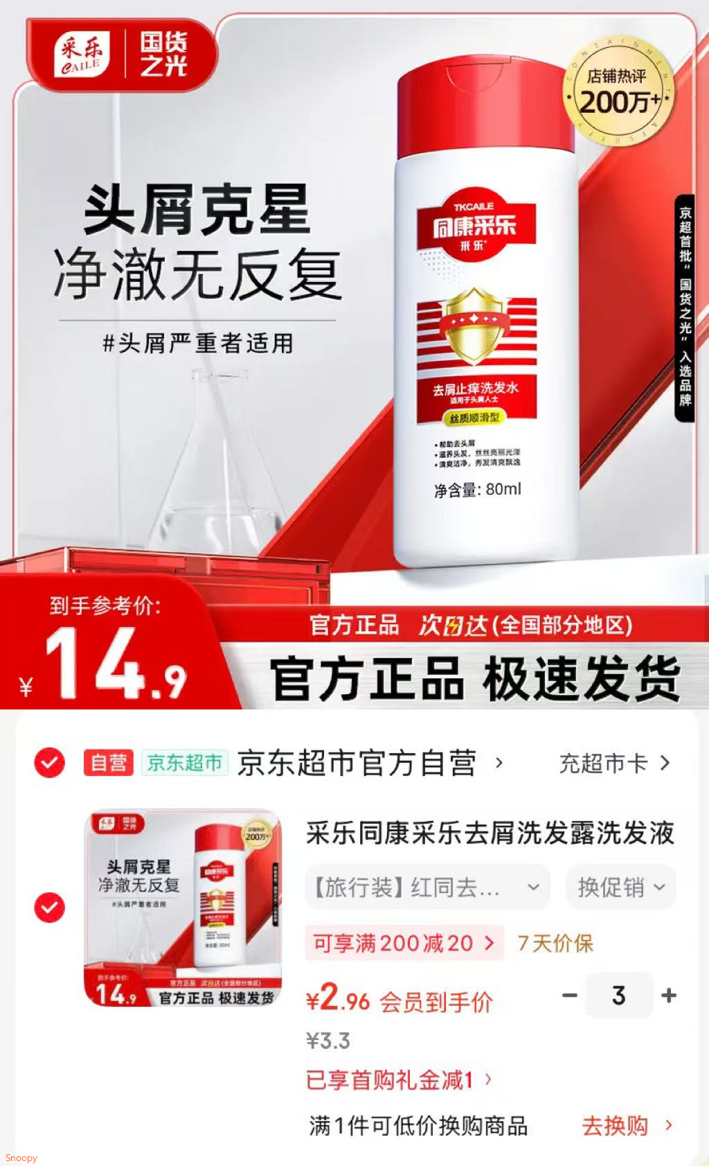 采乐同康采乐去屑洗发露洗发液 80ml（丝质顺滑）