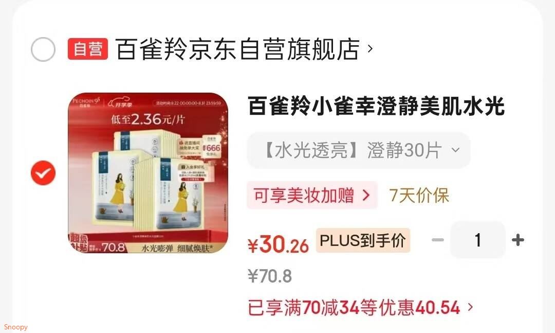 领70-34 https://coupon.m.jd.com/coupons/show.action?key=cdmdcfsco1ae4904a56d641b741e1c2e&roleId=3149345300百雀羚 小雀幸澄静美肌水光面膜30片装【30】https://u.jd.com/kgejFuw 