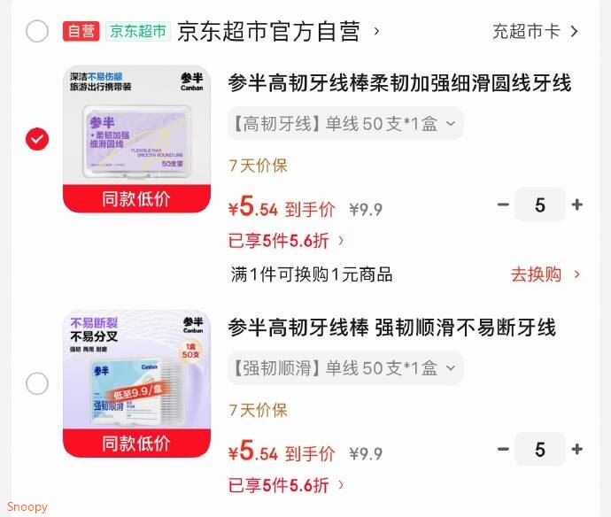 参半柔韧牙线棒50支https://u.jd.com/kagWY1L  参半高韧牙线棒50支https://u.jd.com/kggZQiT 两款，任选一款 拍5件【27.72】返25卡 