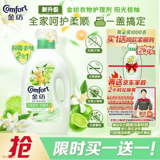 金纺衣物柔顺剂护理剂阳光桔柚2kg 除味防静电 除菌柔顺二合一