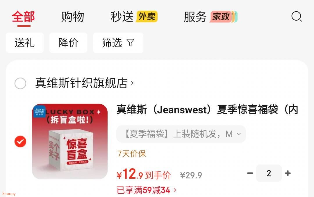 领59-34 https://u.jd.com/x1i7fOr 真维斯 （Jeanswest）夏季京喜福袋 （内含多种夏季上装或下装款式随机发），拍2件【25.9】https://u.jd.com/x6iF1U1 