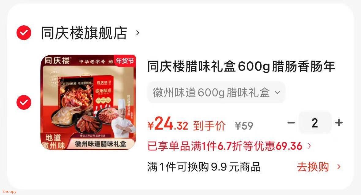 同庆楼腊味礼盒600g腊肠香肠年夜饭年货礼盒企业团购送礼徽式腊味 徽州味道600g腊味礼盒