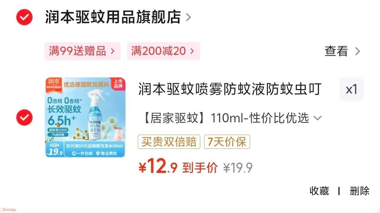 润本 驱蚊喷雾防蚊液防蚊虫叮咬 110ml【12.9】https://u.jd.com/U1jK4B6 