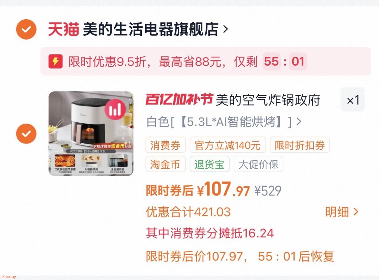 美的ai可视智能烘烤空气炸锅5.3L，到手【97.1】1弹礼金领取，概率弹9.5折立减  2用480-60消费券，(ocRU5PDso11) CZ3881 3浏览收藏，进金币频道(bh3N5PDslDb) CZ3447 从足迹加购（限量抵扣65.23）4凑加1件，5一起提交，折美的到手【107.91】6到货联系客服返实付10％，相当于到手【97.13】