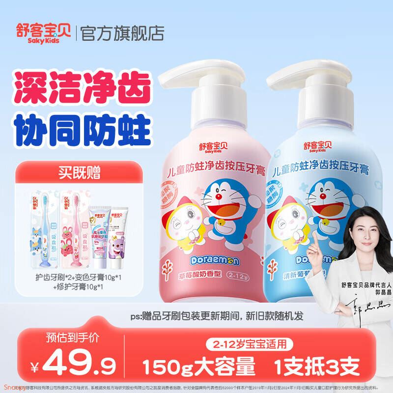 先领29-5券https://coupon.m.jd.com/coupons/show.action?key=c2mec7s0o6a14781b3502603e21e5204&roleId=2852436501舒客宝贝 哆啦A梦按压式儿童牙膏草莓香150g 葡萄香150ghttps://u.jd.com/kadfDdc  拍下29.9元，Plus仅27.41送儿童护齿牙刷2支 旅行装10g2支
