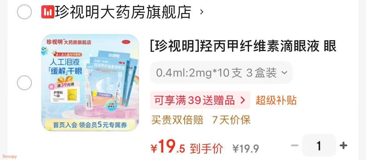 [珍视明]羟丙甲纤维素滴眼液 眼药水眼干眼涩 人工泪液 滋润泪液分泌不足的眼睛 消除眼部不适 0.4ml:2mg*10支 3盒装