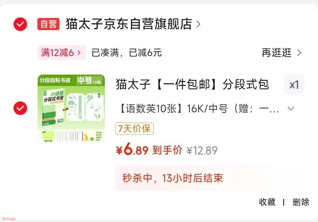 领12-6 https://coupon.m.jd.com/coupons/show.action?key=c8m0ccs6o0a24ef18a78fc4237e916ea&roleId=3082183800猫太子 分段式包书皮10张16K/中号保护套磨砂透明自粘【6.9】https://u.jd.com/UD2yIkU 小鹿蓝蓝 宝宝饼干儿童饼干零食 14g等，任选11件【20】https://u.jd.com/UO2PEaN 