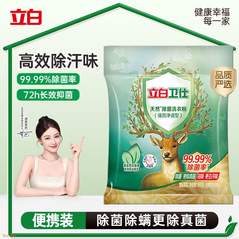 立白卫仕天然除菌洗衣粉480g，也是1https://u.jd.com/xDFlxe6  