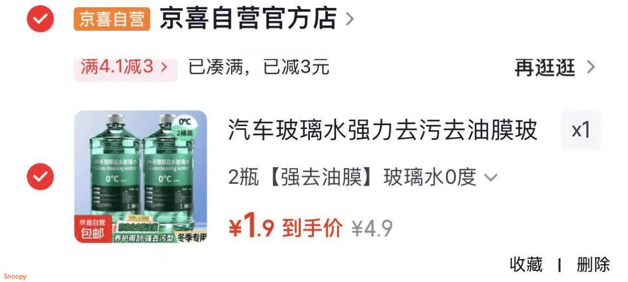 领4.1-3  https://coupon.m.jd.com/coupons/show.action?key=c7m4c9s5o1ae45e4b4f5f9d3930e3a67&roleId=3110032704汽车玻璃水1.2L2瓶【1.9】https://u.jd.com/krVlk38  