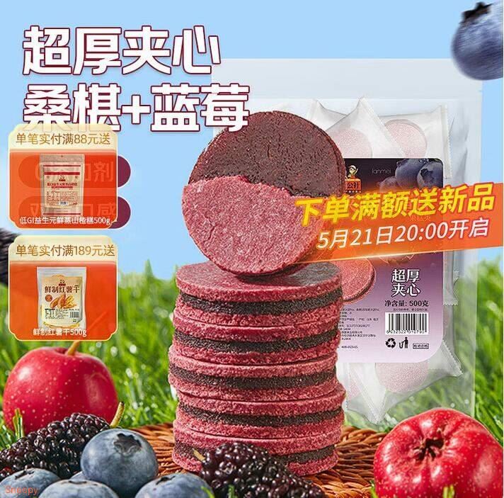 沂蒙公社蓝莓桑椹夹心山楂片儿童蜜饯独立包装休闲零食 蓝莓桑椹夹心山楂片 500g*1袋