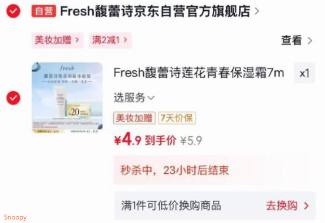 用2-1全品券，https://u.jd.com/kDoB1EE Fresh馥蕾诗莲花青春保湿霜7ml效期26年10月，https://u.jd.com/k1oOXh0 秒杀会场找到加购https://u.jd.com/k1oPKpR ，vx京东购物小程序提交拍下【4.9】