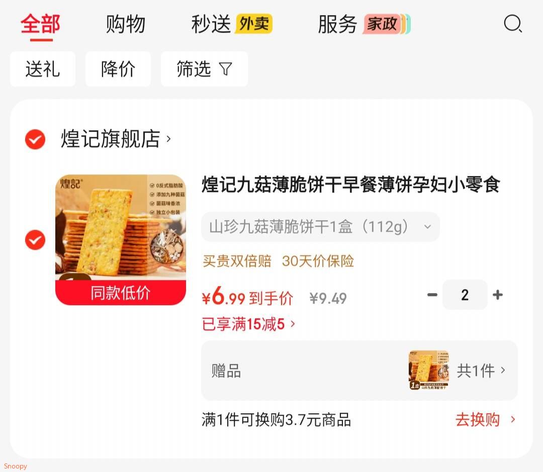 领15-5 https://coupon.m.jd.com/coupons/show.action?linkKey=AAROH_xIpeffAs_-naABEFoeZ2_cStB15PNFVzfhsTueFfaSjORxo6fRH1rIOpygeH3ZC4zxW0hUgEwJHi_eEiWpU2W9sg煌记九菇薄脆饼干1盒112g，拍2件【13.9】赠1件 共3件https://u.jd.com/xOqQ2vn 