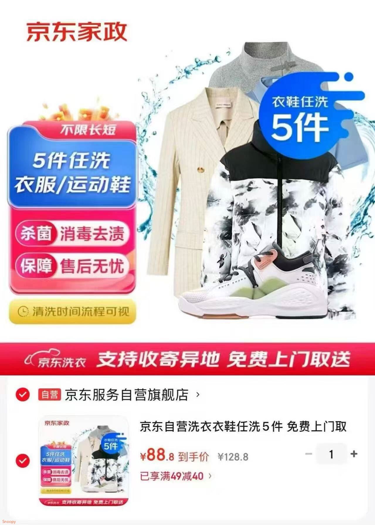 京东自营洗衣衣鞋任洗5件 免费上门取送水洗干洗 洗鞋羽绒服