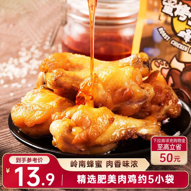 三只松鼠 蜜烤小鸡腿鸡翅根138g袋装休闲零食鸡肉零食烤鸡腿熟食肉干肉脯