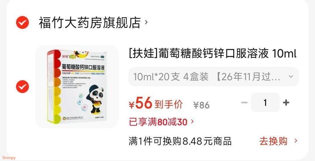 [扶娃]葡萄糖酸钙锌口服溶液 10ml*20支 4盒装 10ml*20支*4盒 有效期26年11月 26年11月过期
