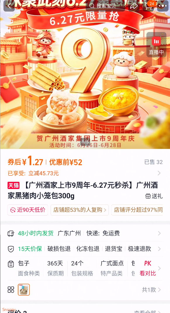 广州酒家上市9周年-6.27元秒杀