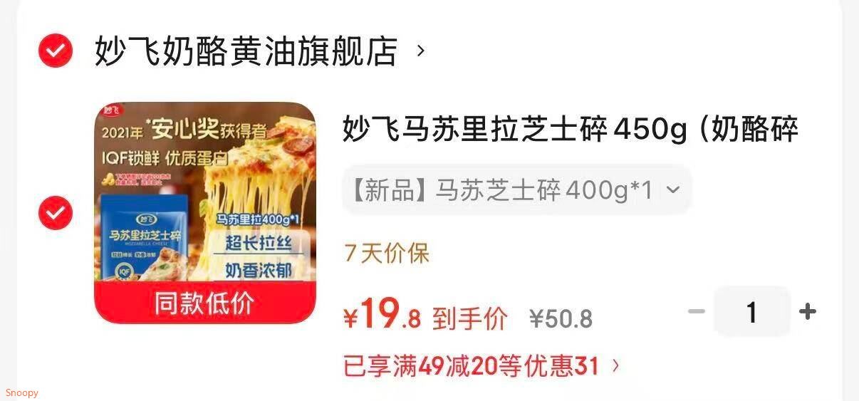 领49-20 https://coupon.m.jd.com/coupons/show.action?linkKey=AAROH_xIpeffAs_-naABEFoe2gWPxUvDfr1dqkiU22sCFiNK5PX9k2hlRaxbxcjpBNhwTFqm7Rcx_F17v-e-KsLXgf8rNg妙飞  马苏里拉芝士碎400g【19.8】晒图返2元京豆https://u.jd.com/UOwSRRf 