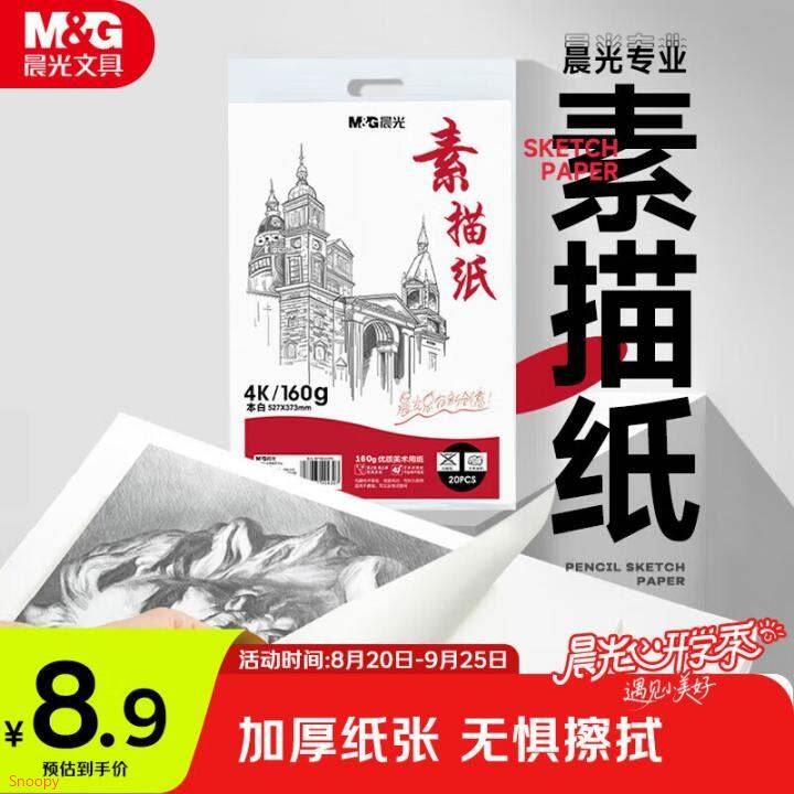 秒杀会场https://u.jd.com/xg6x9Qk  从对应宝贝加购拍晨光文具素描纸4K/20张/160g【2.8】https://u.jd.com/xa6A0Dy  